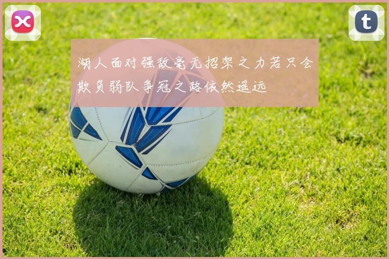 湖人面对强敌毫无招架之力若只会欺负弱队争冠之路依然遥远