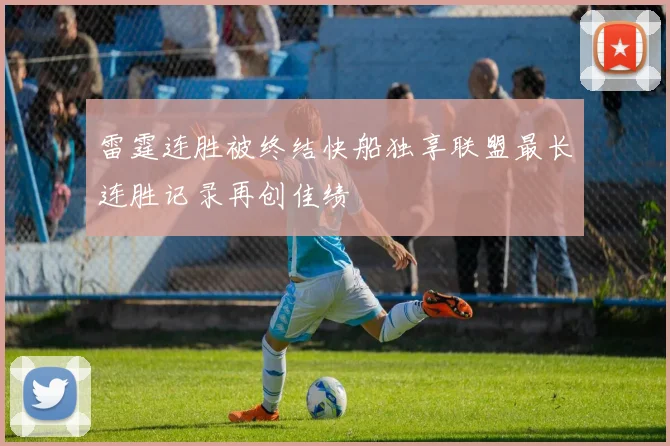 雷霆连胜被终结快船独享联盟最长连胜记录再创佳绩