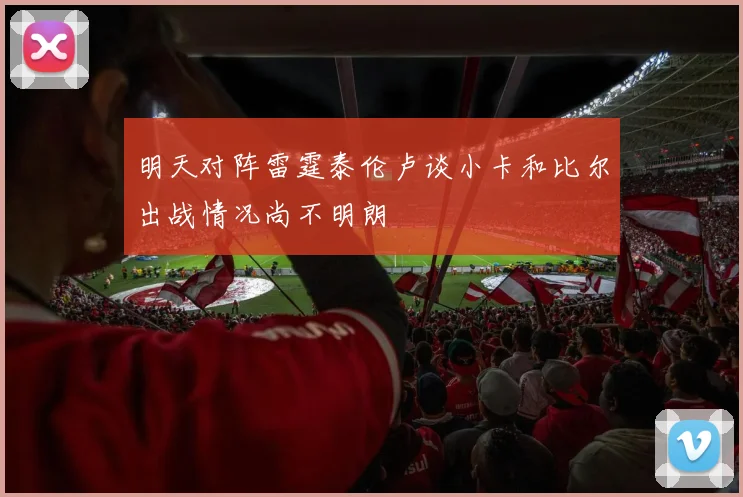 明天对阵雷霆泰伦卢谈小卡和比尔出战情况尚不明朗
