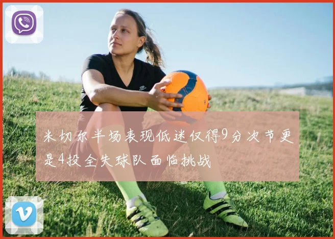 米切尔半场表现低迷仅得9分次节更是4投全失球队面临挑战