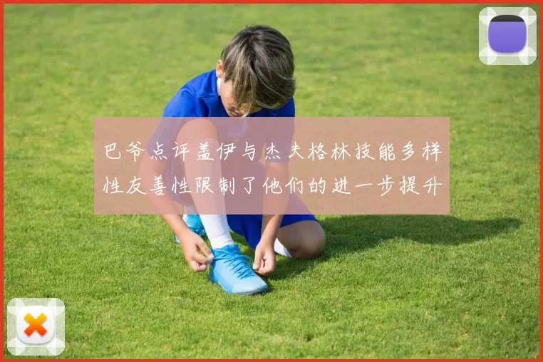 巴爷点评盖伊与杰夫格林技能多样性友善性限制了他们的进一步提升
