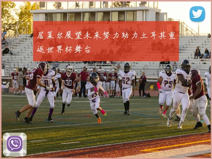 居莱尔展望未来努力助力土耳其重返世界杯舞台