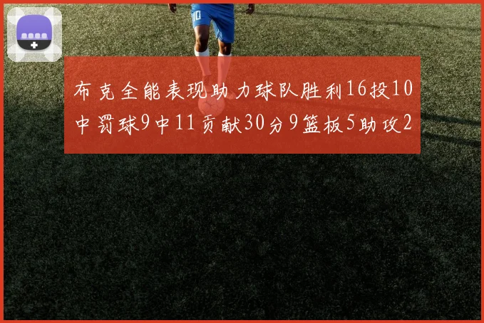 布克全能表现助力球队胜利16投10中罚球9中11贡献30分9篮板5助攻2抢断正负值高达21