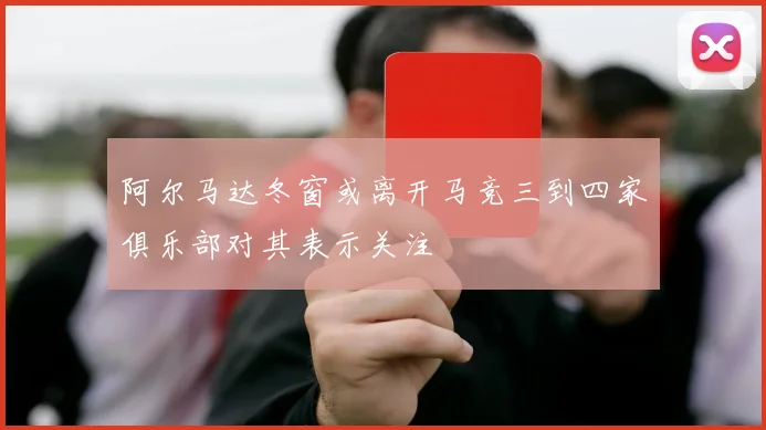 阿尔马达冬窗或离开马竞三到四家俱乐部对其表示关注