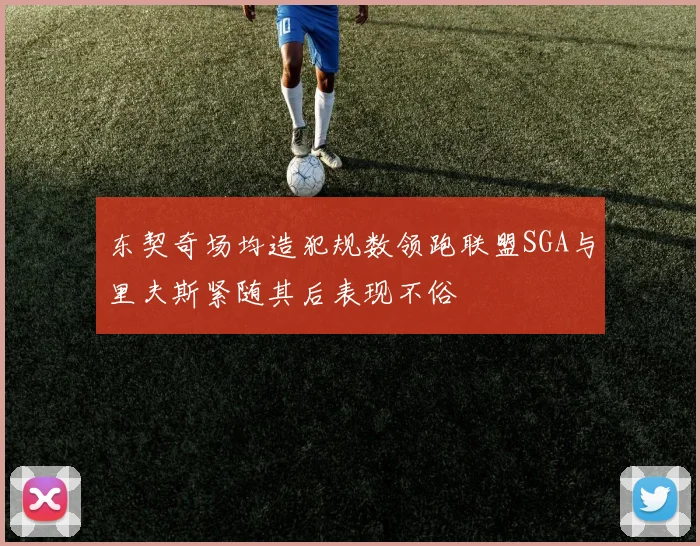 东契奇场均造犯规数领跑联盟SGA与里夫斯紧随其后表现不俗