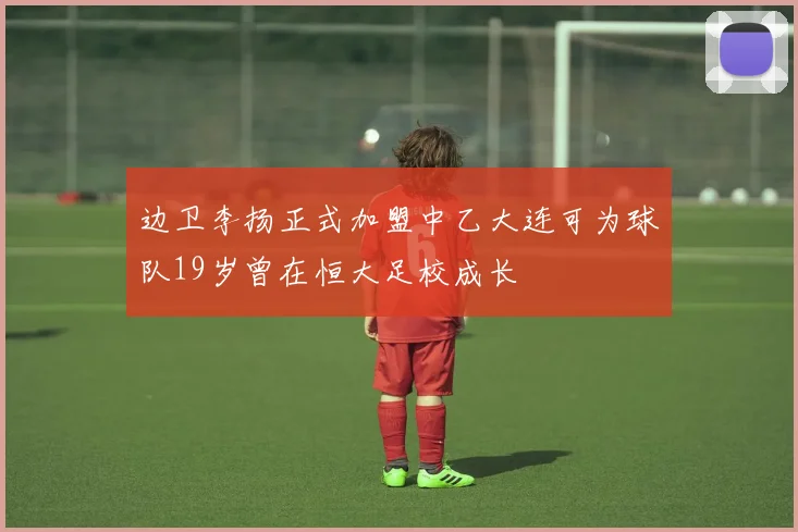 边卫李扬正式加盟中乙大连可为球队19岁曾在恒大足校成长