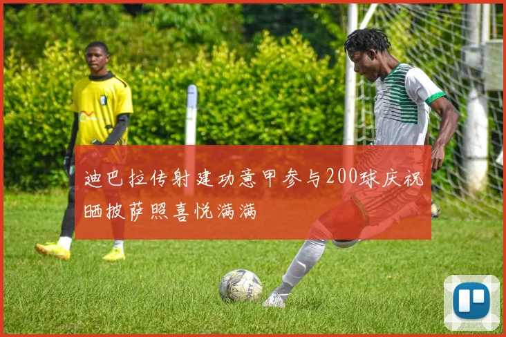 迪巴拉传射建功意甲参与200球庆祝晒披萨照喜悦满满